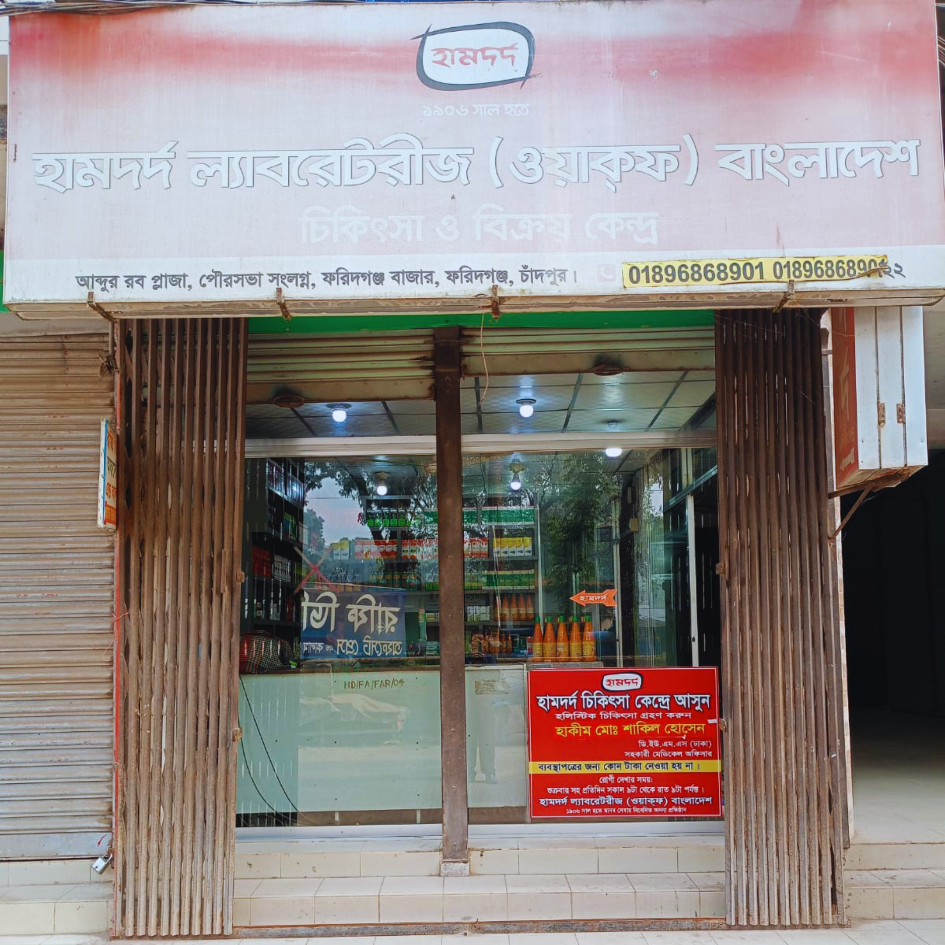 Abdur Rob Plaza, Adjacent to Municipality, Faridganj Bazar, Faridganj, Chandpur. 