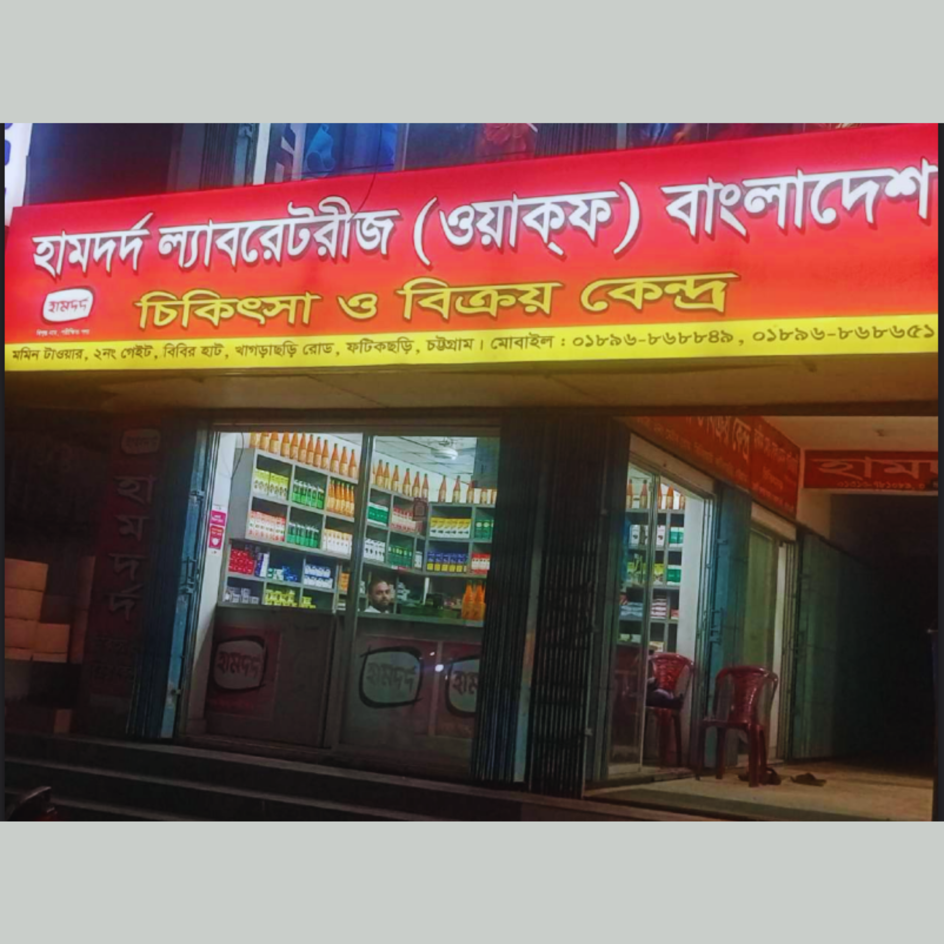 Momin Tower, At the head of the 2nd lane, Bibirhat, Khagrachori Main Road, Fatikchari, Chattogram.