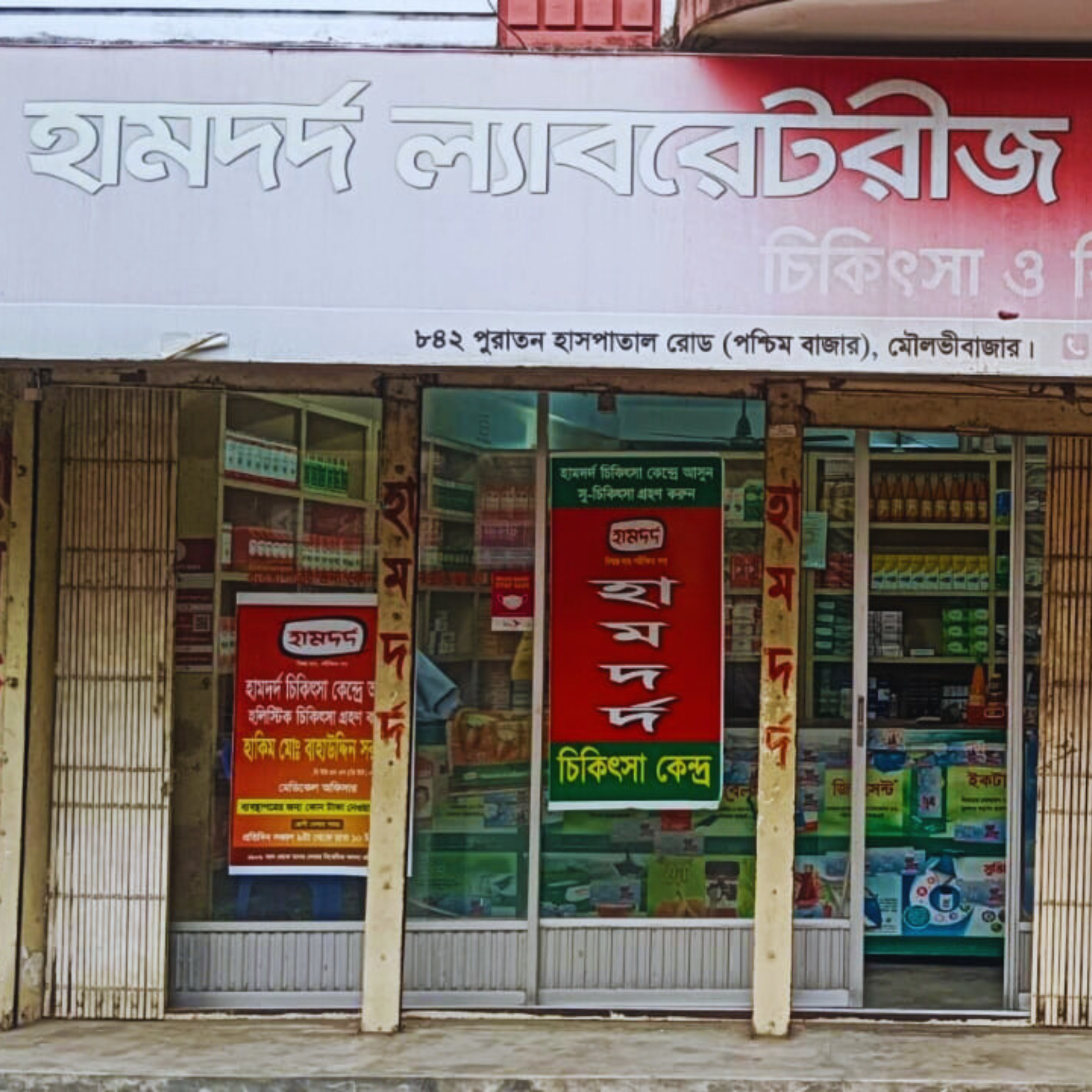 842, Old Hospital Road (West Bazar), Moulvibazar.