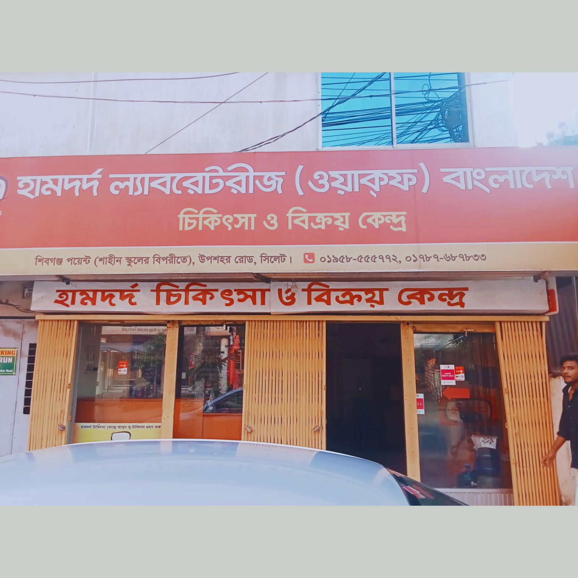 Shiboganj Point (Opposite ot Shahin School), Uposhahar Road, Sylhet