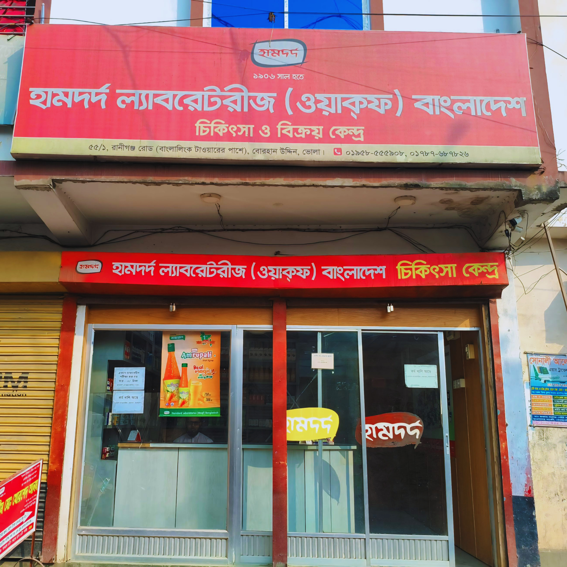 55/1, Raniganj Road (Beside Banglalink Tower), Borhanuddin, Bhola.