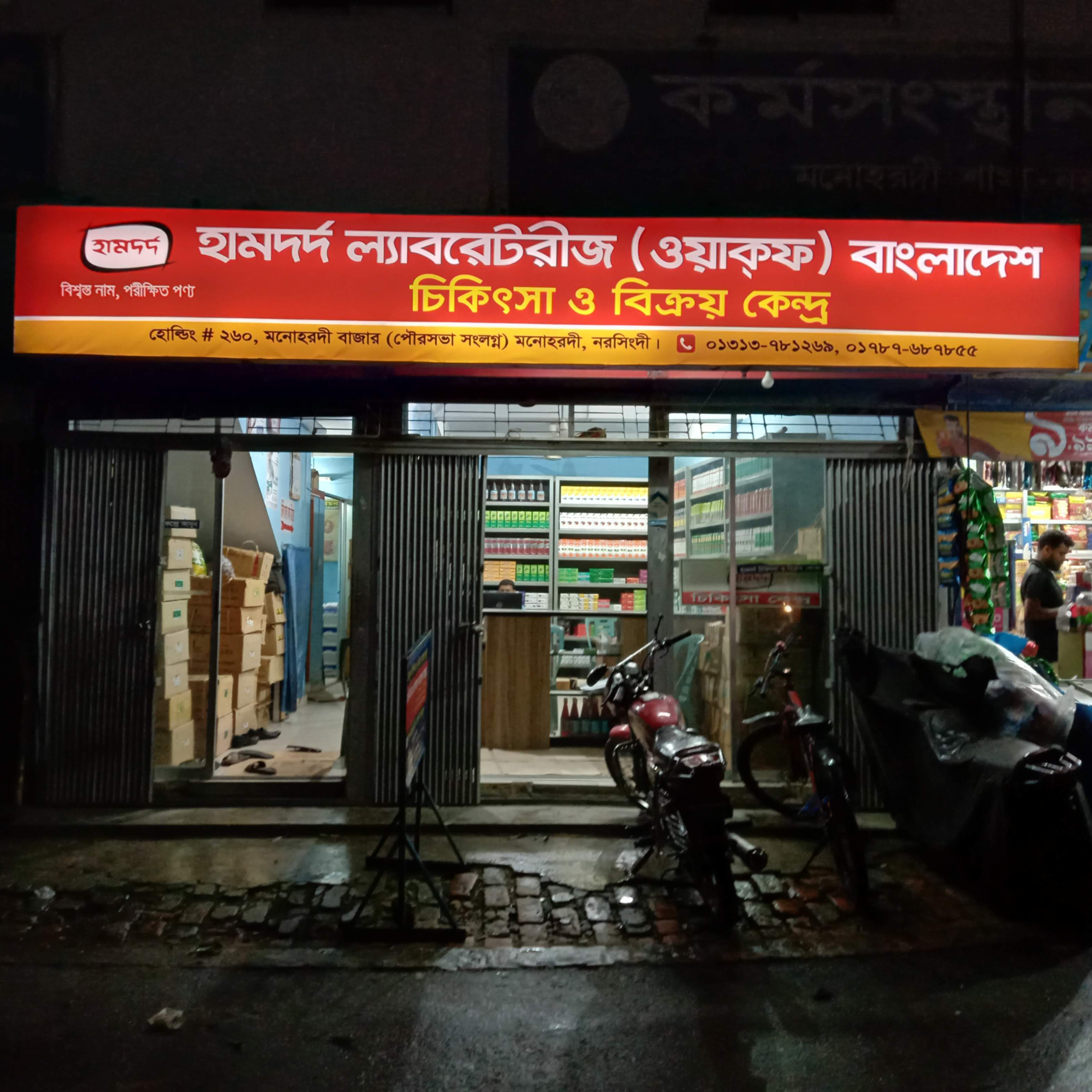 Holding # 260, Monohardi Bazar (Adjacent to Municipality), Monohardi, Narsingdi.