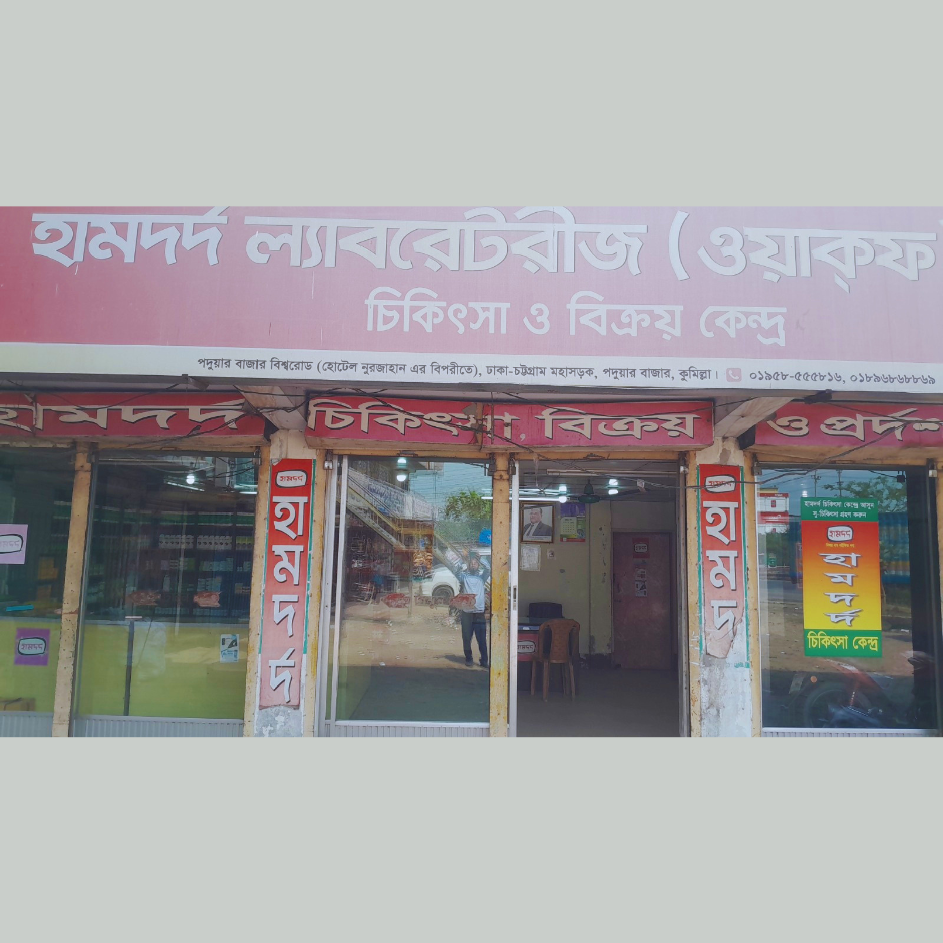 Padua Bazar Bishwaroad (Opposite to Hotel Nurjahan), Dhaka-Chattogram Highway, Padua Bazar, Cumilla.