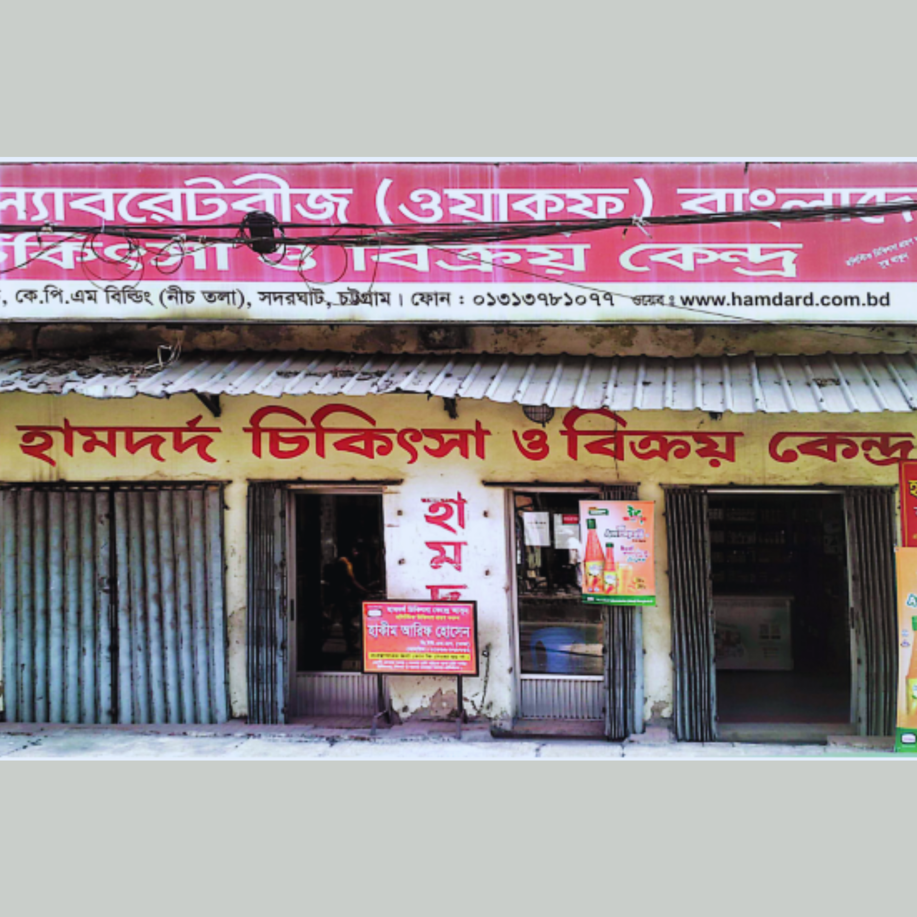 92, Sadarghat Road, KPM Building (Ground floor), Sadarghat, Chattogram.
