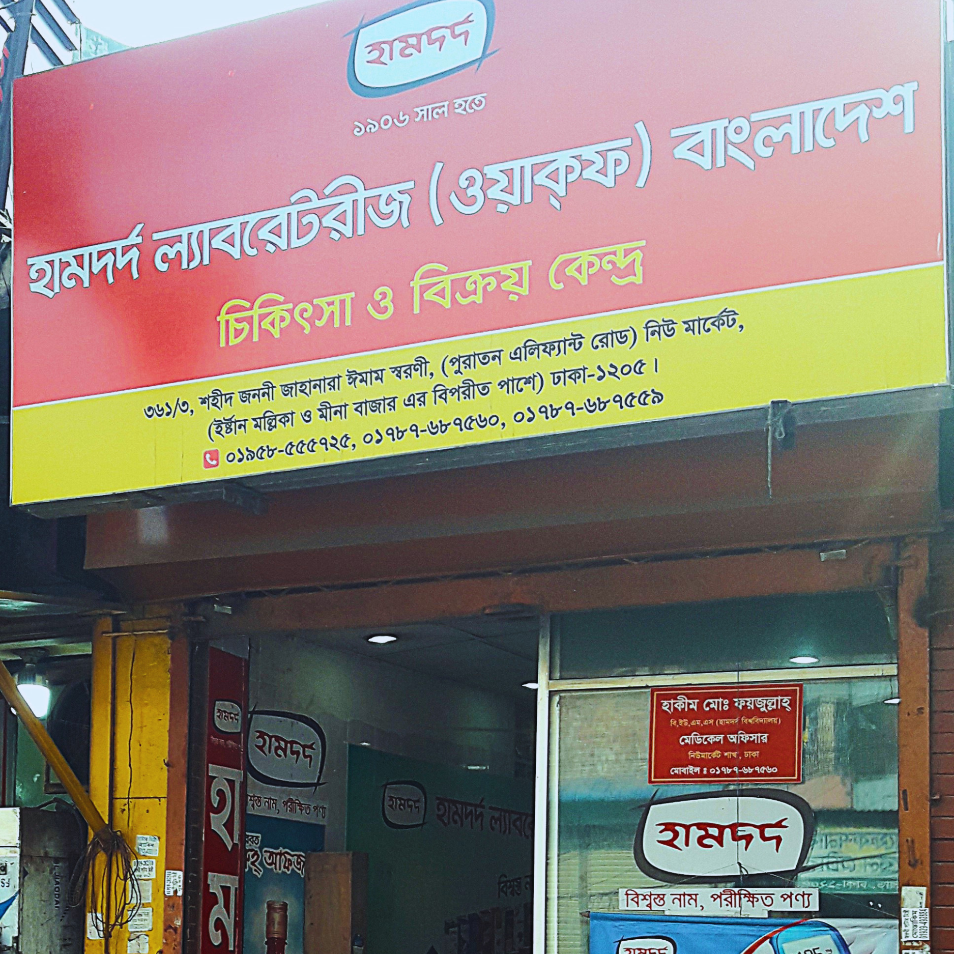 361/3, Shahid Janani Zahanara Imam Shoroni (Adjacent to Gausia Market), New Market (Opposite to Eastern Mollika), Dhaka-1205.