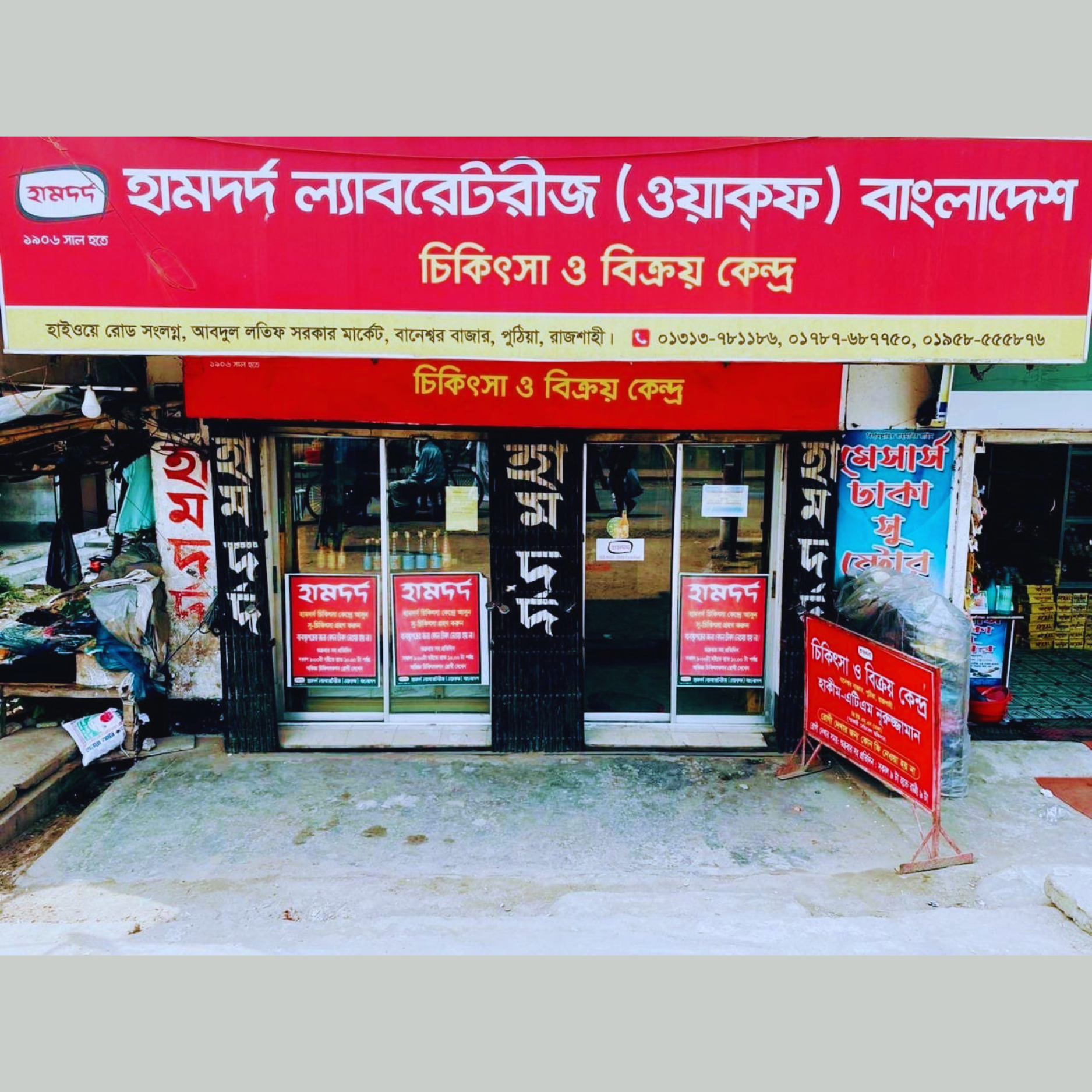 Adjacent to Highway Road, Abdul Lotif Sarkar Market, Baneswar Bazar, Puthia, Rajshahi.