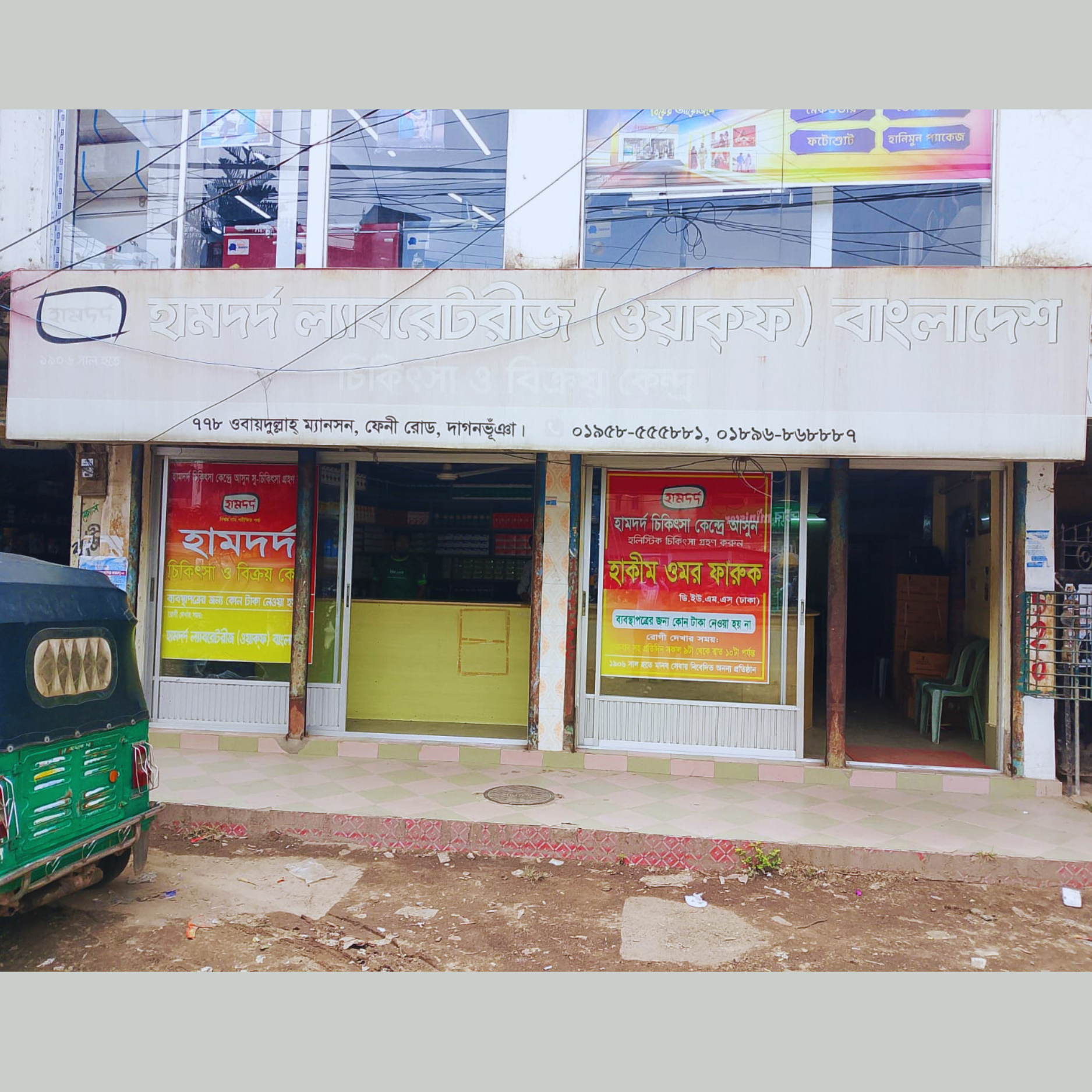 778, Obaidullah Mansion, Feni Road, Daganbhuiyan.