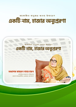 একটি নাম, হাজার অনেুরণা